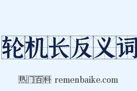 轮机长反义词是什么意思的图片